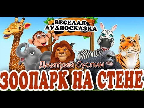 Видео: Зоопарк на стене. Аудиосказка. Дмитрий Суслин