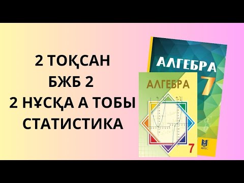 Видео: БЖБ 2 Алгебр 7 сынып 2 тоқсан статистика бөлімі 2 нұсқа