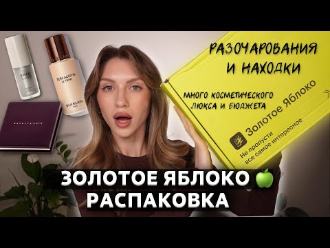 Видео: РАСПАКОВКА из ЗОЛОТОГО ЯБЛОКА 🍏 | GUERLAIN, MAC, NATALYA SHIK, а также много БЮДЖЕТА