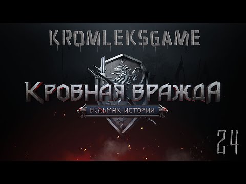 Видео: Прохождение Ведьмак Кровная Вражда (HARD)  - часть 24:На краю света)