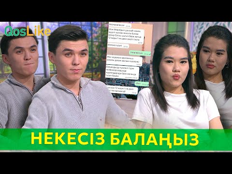 Видео: “Некесіз балаңыз кешегі жігіттен бе”