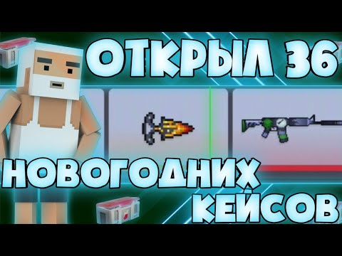 Видео: ОТКРЫЛ НОВЫЕ 36 КЕЙСОВ В БЛОК СТРАЙК!! | Block Strike
