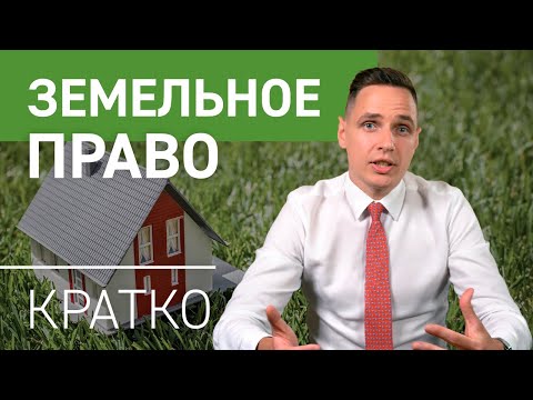 Видео: Земельное право кратко | Категории земель и виды разрешенного использования