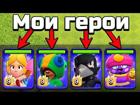 Видео: Clash of Clans, но все мои Герои из Brawl Stars 😧
