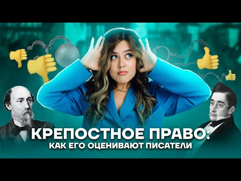 Видео: Крепостное право в русской литературе для ЕГЭ | Умскул