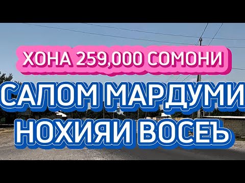 Видео: 😱😱СРОЧНО 4 ХОНАГА 4 СОТИҚ 259,000 СОМОНИ ДАР НОҲИЯИ ВОСЕЪ #nazuriev1 #home #kulob