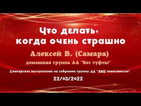 Видео: Алексей В., "Что делать, когда очень страшно?", спикерское на гр. "ВНЕзависимости", 22.03.2022