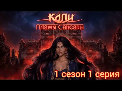 Видео: КАЛИ: ПЛАМЯ САНСАРЫ 1 СЕЗОН 1 СЕРИЯ ГОРДОСТЬ ДОСТОИНСТВО |КЛУБ РОМАНТИКИ|