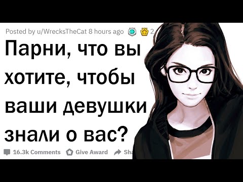 Видео: Парни, что вы хотите, чтобы девушки знали о вас?