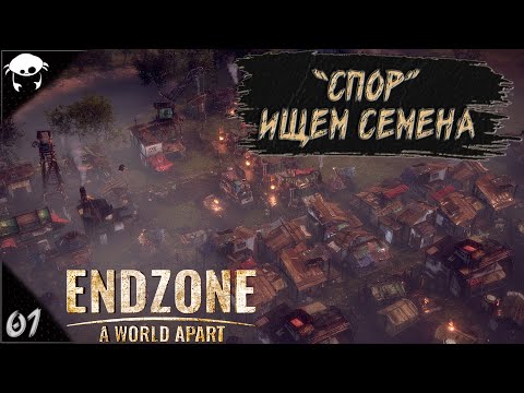 Видео: #01 Сценарий: Спор. | ENDZONE - A World Apart. Patch 2 | Прохождение.