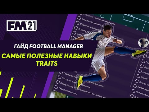Видео: Навыки игроков в Football Manager. Гайд по трейтам