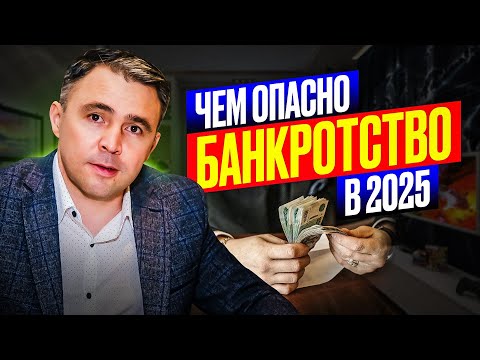 Видео: Не начинайте БАНКРОТСТВО в 2025, пока не посмотрите это видео!