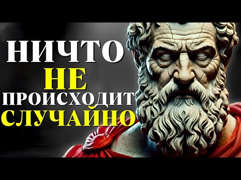 Видео: Ничто не происходит случайно | Стоицизм