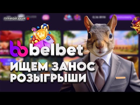 Видео: ИГРА С ПОДПИСЧИКАМИ | В ПОИСКАХ ЗАНОСА | BELBET | БЕЛБЕТ #belbet #белбет