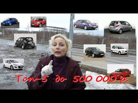 Видео: Топ-5 до 500 тысяч рублей!