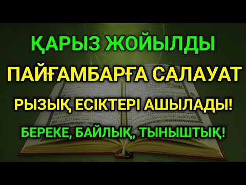 Видео: Салауат айту — Ризықтың кілті мен жүректің шипасы 🌟 Пайғамбарға салауаттың күші