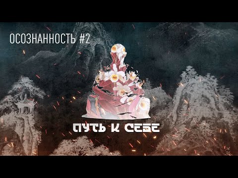 Видео: ПУТЬ К СЕБЕ - ОСОЗНАННОСТЬ #2