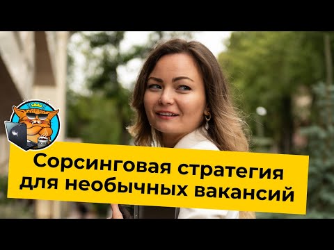 Видео: Строим сорсинговые стратегии для необычных вакансий
