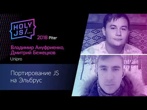 Видео: Дмитрий Бежецков, Владимир Ануфриенко — Портирование JS на Эльбрус