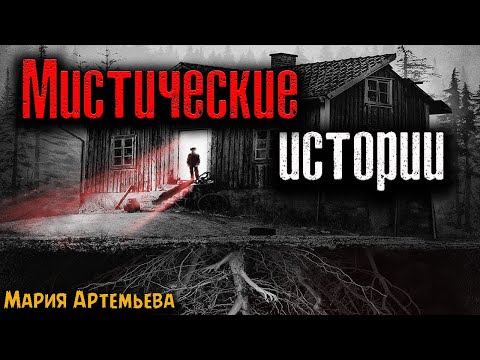 Видео: МИСТИЧЕСКИЕ ИСТОРИИ | Страшные истории