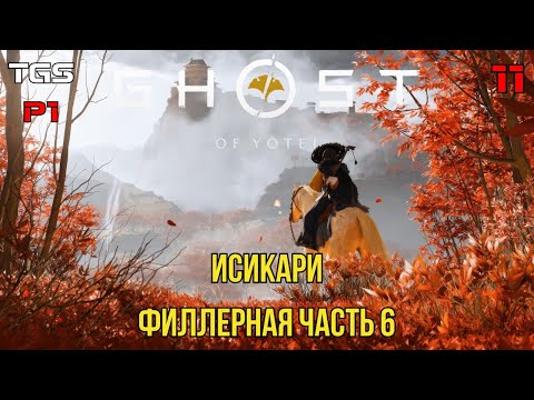 Видео: Ghost of Yōtei ● Побочные Активности Исикари ● Прохождение 11
