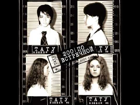 Видео: t.A.T.u. – Нас Не Догонят/Nas Ne Dogonyat (2001 Original Instrumental «200 По Встречной»)