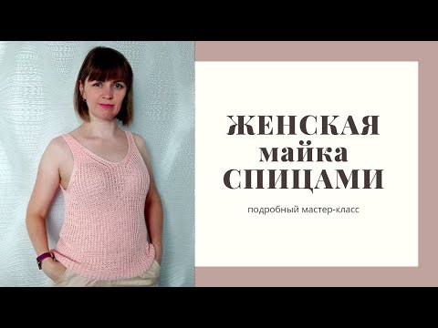 Видео: Майка спицами. Подробный мастер-класс