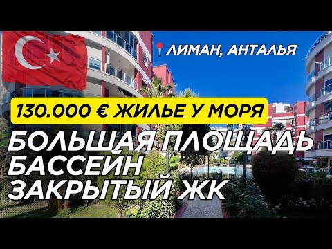 Видео: Квартира у моря всего за 130.000 € !!  Продается квартира  | Турция | Недвижимость