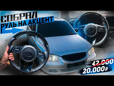 Видео: РУЛЬ ОТ КИА НА АКЦЕНТ! СОБРАЛ ЗА КОПЕЙКИ
