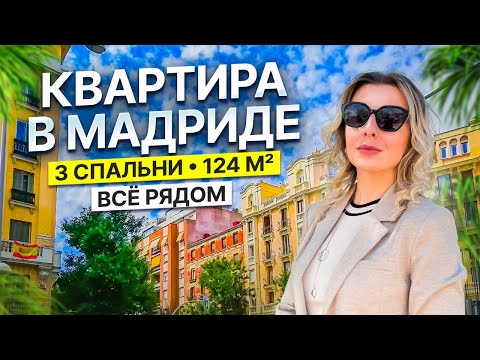 Видео: Квартира в Мадриде: в  самом изысканном и культурном районе – Чамбери