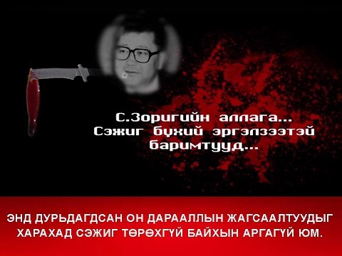 Видео: С.Зоригийн аллага...  Сэжиг бүхий эргэлзээтэй баримтууд...