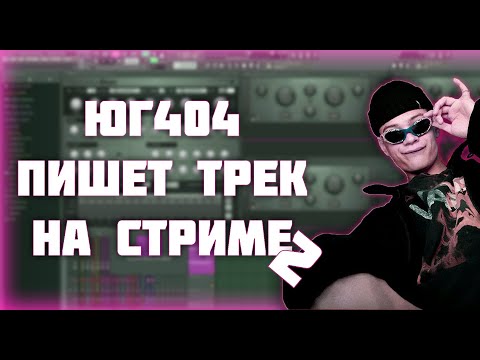Видео: Юг 404 пишет трек на стриме 2