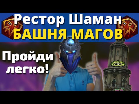 Видео: Хватит вайпаться в башне магов (до нерфа)! Все важные нюансы рестор шамана. 9.1.5 Wow Shadowlands