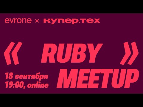 Видео: Диагностика БД, Наследование API и Чистые функции в Ruby — Ruby Meetup