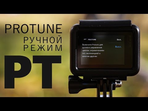 Видео: GoPro HERO7 Black. Настройки камеры в Ручном режиме | PROTUNE