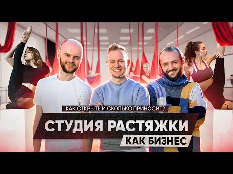 Видео: Как открыть студию растяжки. Аэростретчинг как бизнес. Девушка с ковриком г. Казань