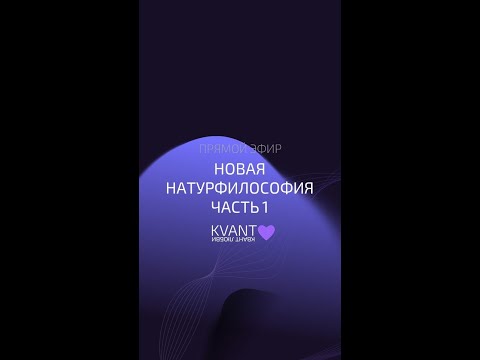 Видео: Эфир 18.06.25 Новая натурфилософия, часть 1