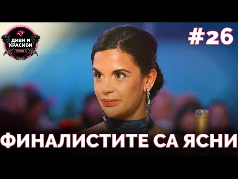 Видео: ДИВИ и КРАСИВИ - Финалистите са ясни - ЕП.26