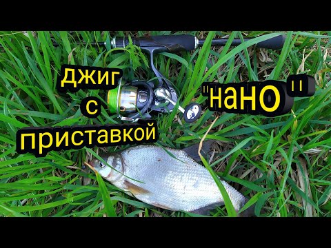 Видео: НАНОДЖИГ. Поиск места для ловли. Окунь. Подлещик. Рыбалка с берега.