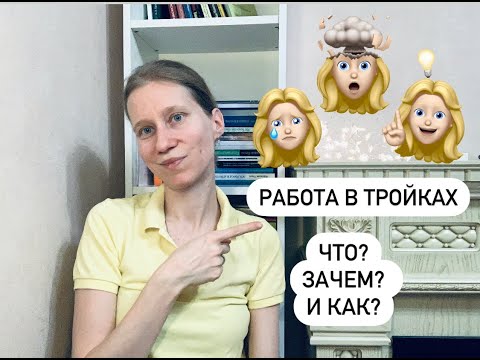 Видео: Работа в тройке: что? зачем? и как?