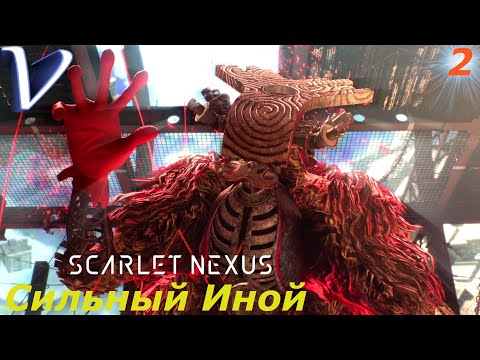 Видео: СИЛЬНЫЙ ИНОЙ ➤ SCARLET NEXUS 2K | 1440p ➤ Прохождение #2