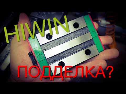 Видео: HIWIN профильные рельсы. Подделки и чем они отличаются.