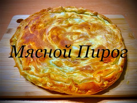 Видео: Узбекский Мясной Пирог из слоеного теста (Гуштли Пятир)