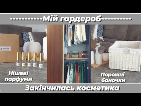 Видео: 💫Мій гардероб. Порожні баночки. Відливанти/Нішеві парфуми.