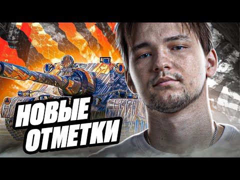 Видео: Zubr - 85мм у 10 УРОВНЯ ПТшки - ТРИ ОТМЕТКИ