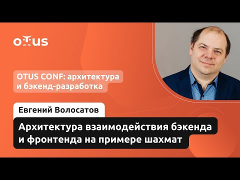 Видео: Архитектура взаимодействия backend и frontend на примере шахмат