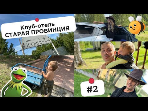 Видео: СТАРАЯ ПРОВИНЦИЯ Клуб-отель на оз. Кум-Куль 2 ЧАСТЬ