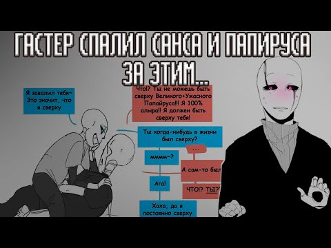 Видео: ПРОШЛОЕ САНСА и ГАСТЕРА | ОЗВУЧКА КОМИКСОВ | АНДЕРТЕИЛ |ЧАРИСК? ФРАНС?НЕТ!САНС И ПАПИРУС | ПРИКОЛЫ