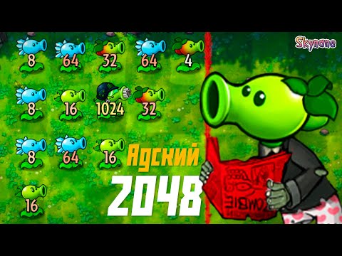 Видео: АДСКИЙ 2048 В ПВЗ ФЬЮЖН | Plants vs Zombies Fusion mod [86]