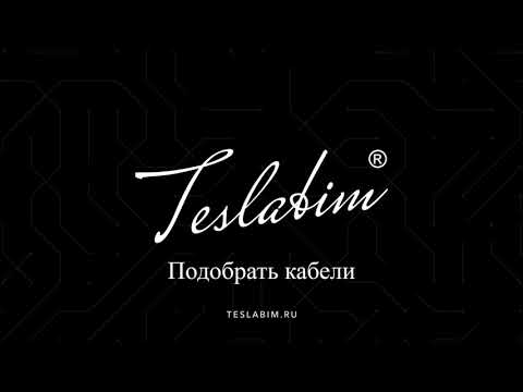 Видео: Подобрать кабели